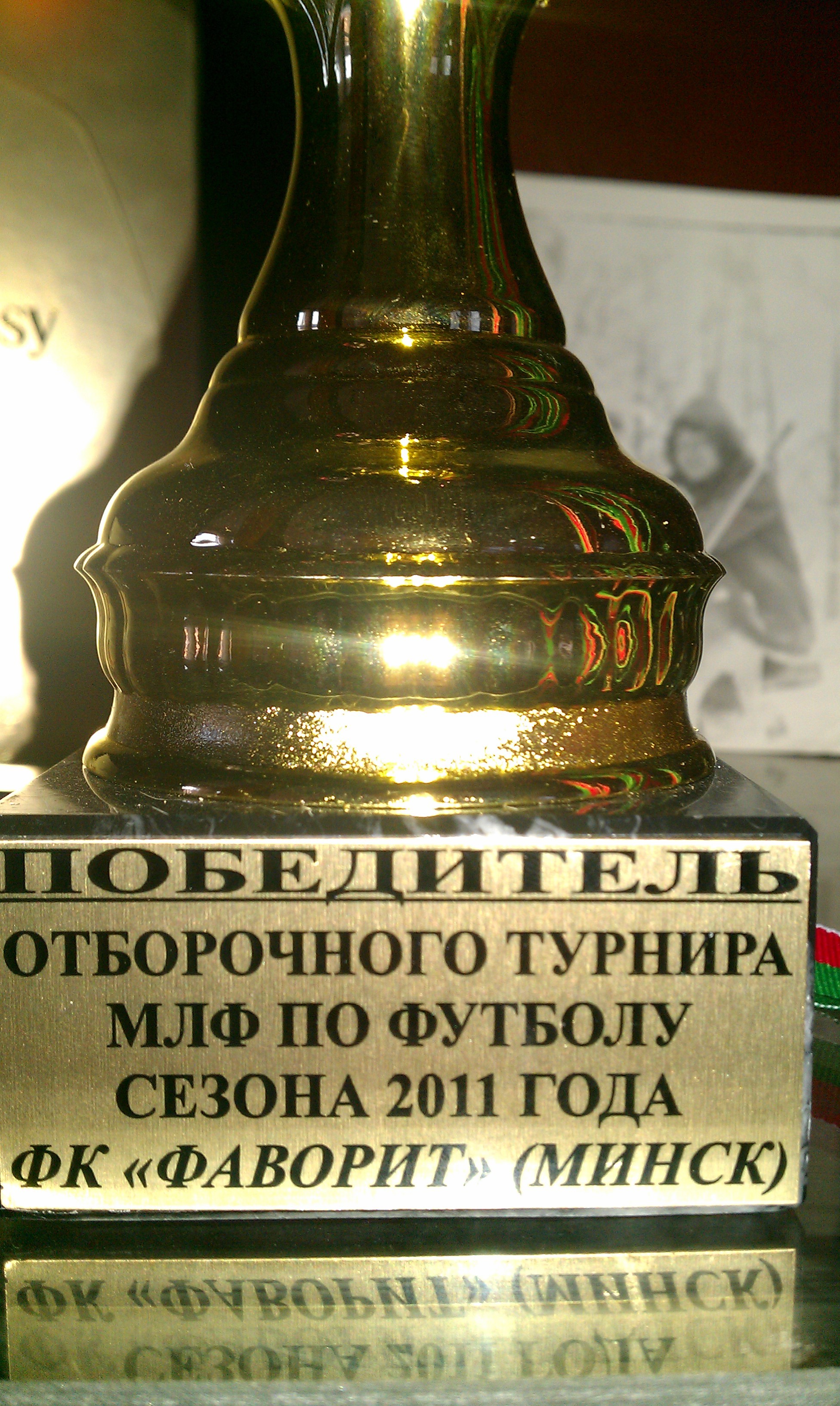 ФК Фаворит - победитель! Есть что вспомнить!