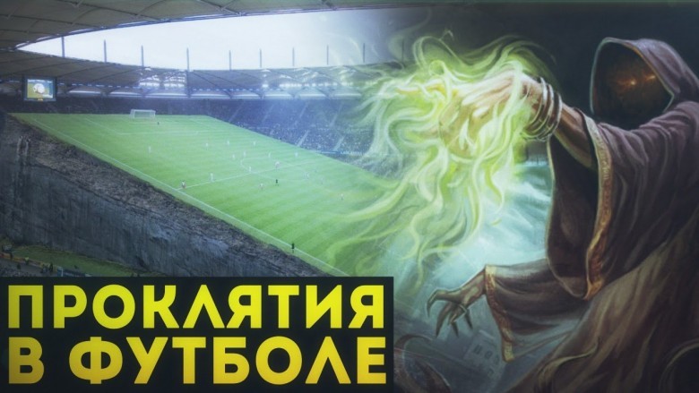 Проклятия в футболе