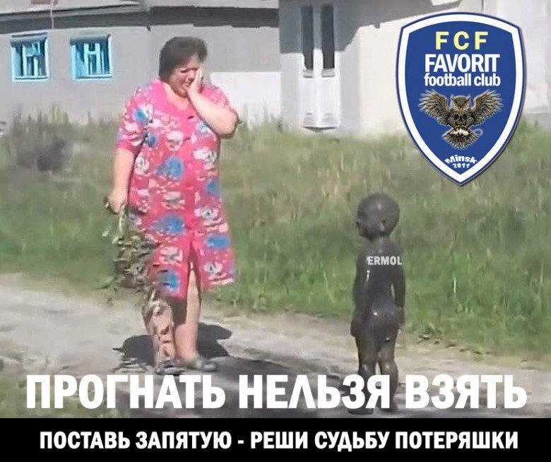 ЕРМОЛ: ПРОГНАТЬ НЕЛЬЗЯ ВЗЯТЬ? Поставь запятую!