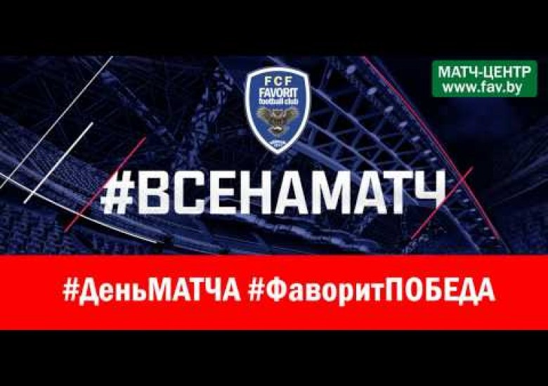 MATCHDAY #2: ФАВОРИТ - БХТ, ВОСКРЕСЕНИЕ, "Фаворит-Арена" (БАТУ), сбор в 12:30