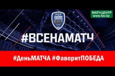 MATCHDAY #2: ФАВОРИТ - БХТ, ВОСКРЕСЕНИЕ, "Фаворит-Арена" (БАТУ), сбор в 12:30