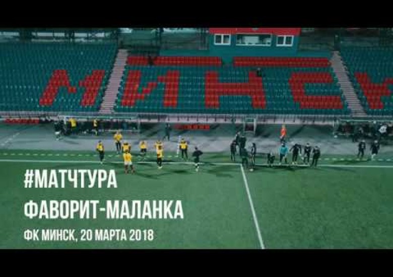 ФАВОРИТ-МАЛАНКА, 2:0 (0:0)