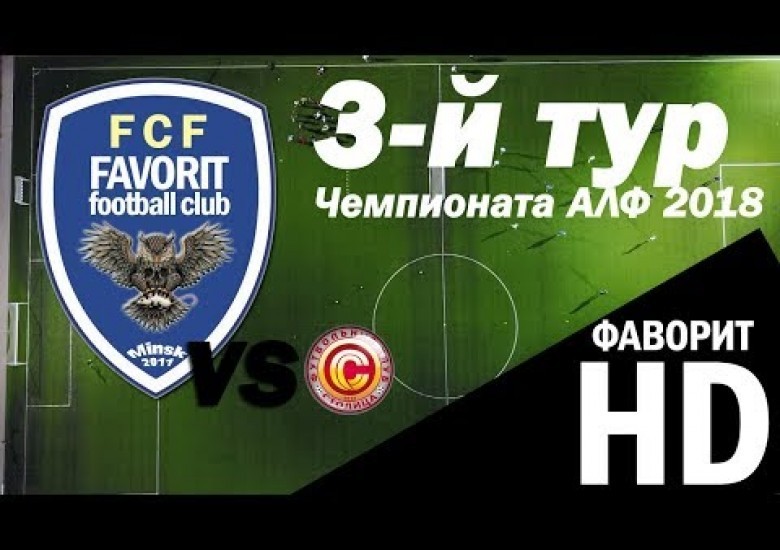 Фаворит-Столица, 3:1 (2:1)