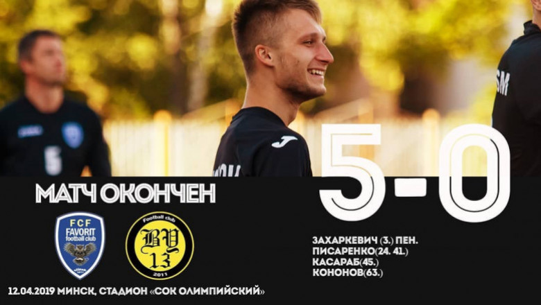 Фаворит - Б-13, 5:0 (2:0)