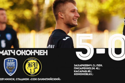 Фаворит - Б-13, 5:0 (2:0)